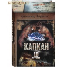 Капкан. 10 октября. Александр Горшков