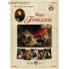Карл Брюллов. Великие мастера. Набор репродукций