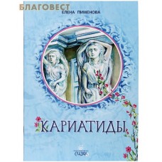Кариатиды. Елена Пименова