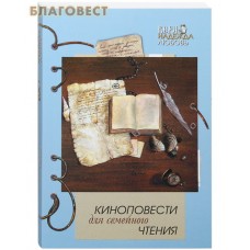 Киноповести для семейного чтения. Крейсер "Варяг". Руслан Мартынов. Тоня. Алена Давыдова. Птеродактиль. Павел Маслаков