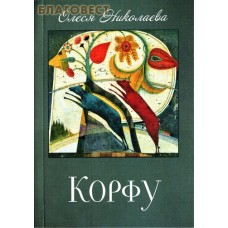 Корфу. Олеся Николаева