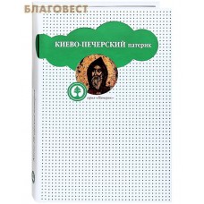 Киево-Печерский патерик