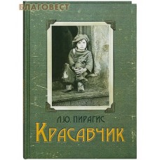 Красавчик. Повесть. Л. Ю. Пирагис
