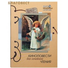 Киноповести для семейного чтения. Старец Паисий. Ваша Светлость. Чин