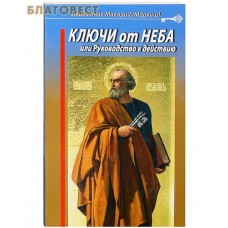Ключи от неба, или Руководство к действию. Иеромонах Макарий (Маркиш)