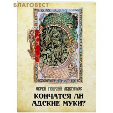 Кончатся ли адские муки? Иерей Георгий Максимов
