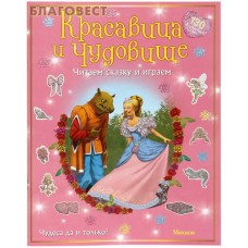 Красавица и чудовище. Читаем сказку и играем. 130 многоразовых наклеек