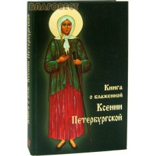 Книга о блаженной Ксении Петербургской