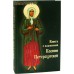 Книга о блаженной Ксении Петербургской