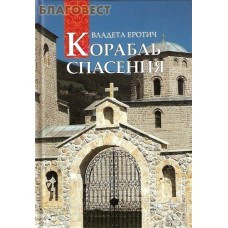 Корабль Спасения. Владета Еротич