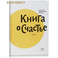 Книга о счастье. Протоиерей Андрей Лоргус