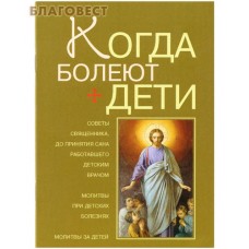 Когда болеют дети. Советы священника, до принятия сана работавшего детским врачом. Молитвы при детских болезнях. Молитвы за детей