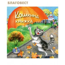 Кошкина книжка. Выпуск 2