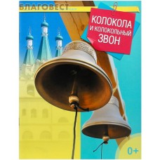 Колокола и колокольный звон