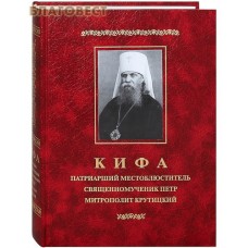 Кифа. Патриарший местоблюститель священномученик Петр митрополит Крутицкий