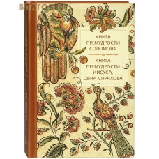 Книга премудрости Соломона. Книга премудрости Иисуса, сына Сирахова. Карманный формат