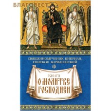 Книга о молитве Господней. Священномученик Киприан, епископ Карфагенский