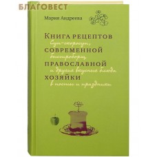 Книга рецептов современной православной хозяйки. Мария Андреева