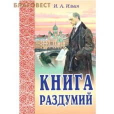Книга раздумий. И. А. Ильин