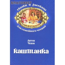 Каштанка. Антон Чехов