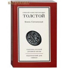 Князь Серебряный. Алексей Константинович Толстой Князь Серебряный. Алексей Константинович Толстой