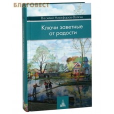 Ключи заветные от радости. Василий Никифоров-Волгин