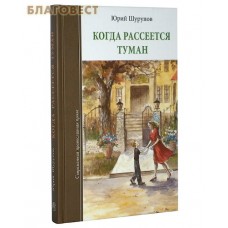 Когда рассеется туман. Юрий Шурупов