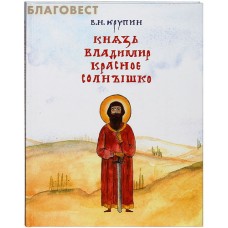 Князь Владимир Красное Солнышко. В. Н. Крупин