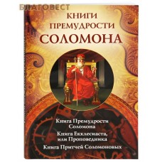 Книги премудрости Соломона