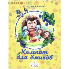 Компот для ежиков. Игорь Калиш