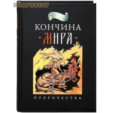 Кончина мира. Пророчества