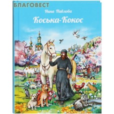 Коська-Кокос. Нина Павлова