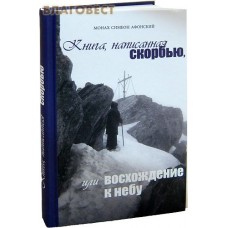 Книга, написанная скорбью, или восхождение к небу. Монах Симеон Афонский