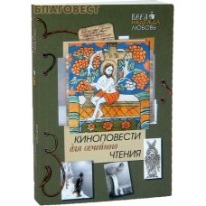 Киноповести для семейного чтения. №6. Даль. Самородок. Благодать