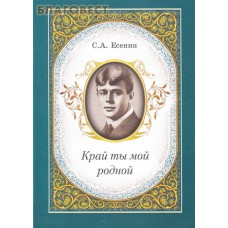 Край ты мой родной. С. А. Есенин