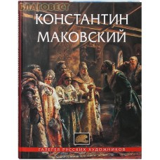 Константин Маковский. Галерея русских художников