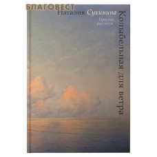 Колыбельная для ветра. Просто рассказы. Наталия Сухинина