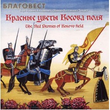Красные цветы Косова поля. На русском, английском и сербском языках. Вера Вукшич Витошевич. Невена Витошевич Чеклич