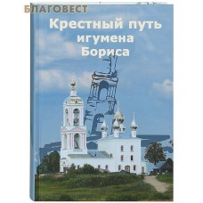 Крестный путь игумена Бориса