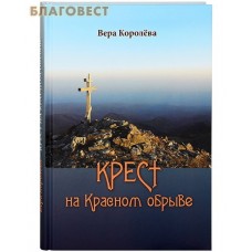 Крест на Красном обрыве. Вера Королева