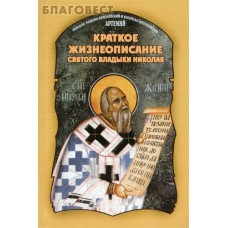 Краткое жизнеописание святого владыки Николая. Епископ Рашско-Призренский и Косовско-Метохийский Артемий