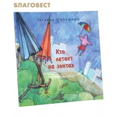 Кто летает на зонтах. Татьяна Шипошина