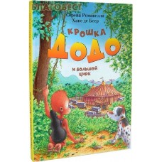 Крошка Додо и большой цирк. Серена Романелли. Ханс де Беер