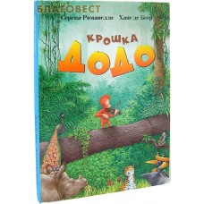 Крошка Додо. Серена Романелли. Ханс де Беер