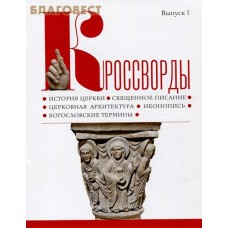 Кроссворды.  История церкви. Священное писание. Церковная архитектура. Иконопись. Богословские термины. Выпуск 1