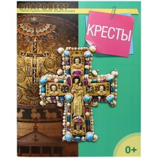 Кресты