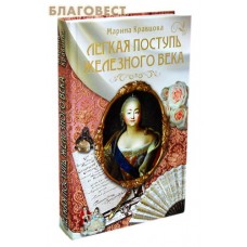 Легкая поступь железного века. Марина Кравцова