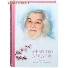 Лекарство для души Старца Иоанна Крестьянкина. Карманный формат