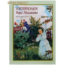 Кустодиев Борис Михайлович. Фрагменты жизни 1878-1927. Живопись. Графика. Малотиражное издание