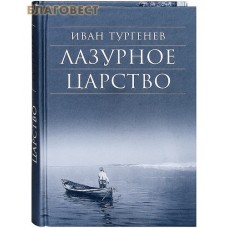 Лазурное царство. Иван Тургенев